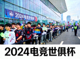 电竞世俱杯场馆外景，粉丝排队等待入场